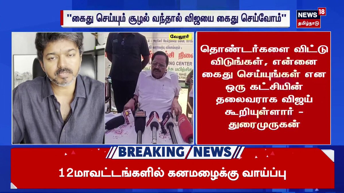#BreakingNews | #Duraimurugan | #TVKVijay | விஜயை கைது செய்யும் சூழல் வந்தால் கைது செய்வோம், தேவையில்லாமல் யாரையும் கைது செய்ய மாட்டோம் - துரைமுருகன் | #News18TamilNadu