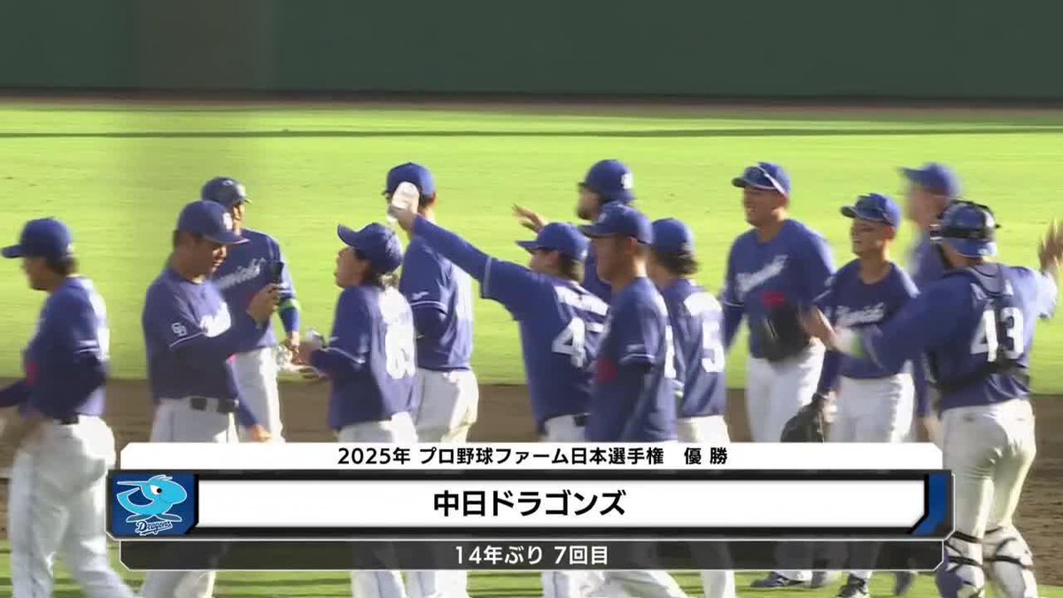 昇竜 14年ぶり、7度目のファーム日本一👑 打ちに打ちまくって16安打16得点 中日がファーム日本選手権を制する ⚾プロ野球 ファーム日本選手権(2025/10/4) 🆚巨人×中日 📱Live on DAZN #オレをみろ #dragons #だったらDAZN