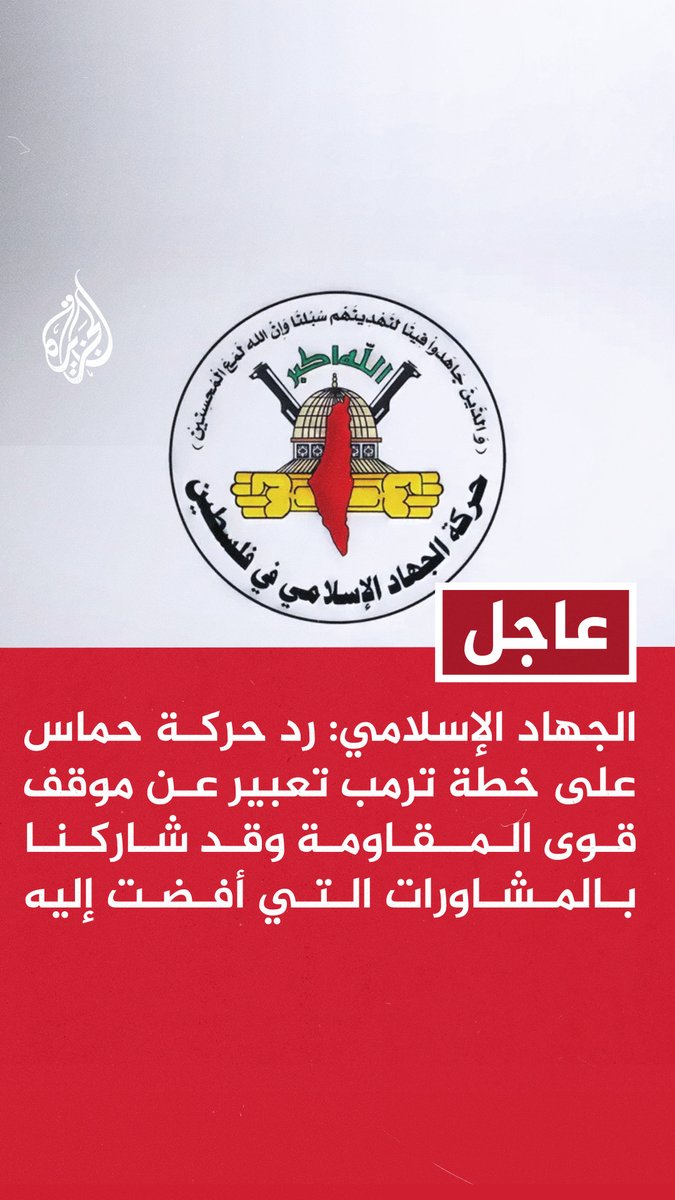 #عاجل | الجهاد الإسلامي: رد حركة حماس على خطة #ترمب تعبير عن موقف قوى المقاومة وقد شاركنا بالمشاورات التي أفضت إليه #حرب_غزة