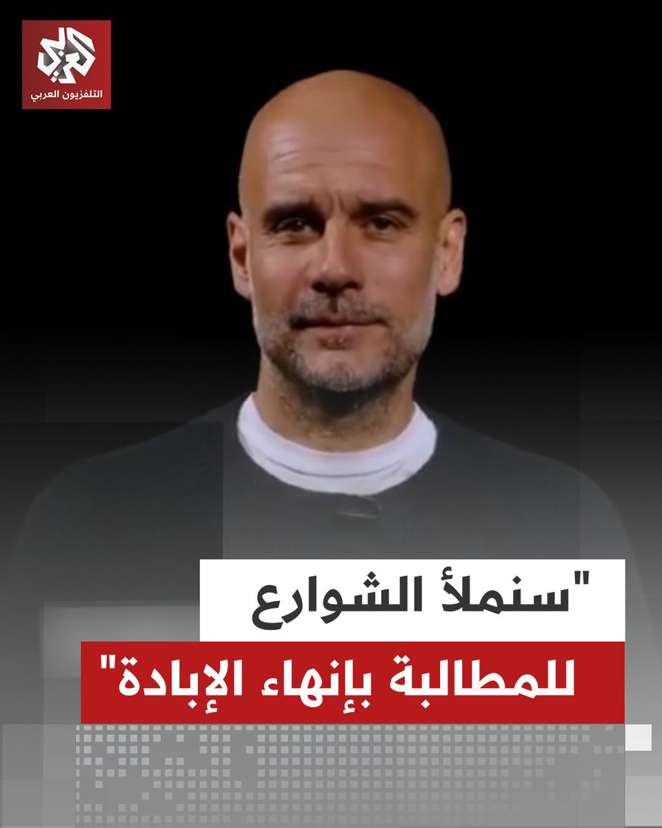 "سنملأ الشوارع للمطالبة بإنهاء الإبادة".. مدرب مانشستر سيتي وأسطورة كرة القدم بيب غوارديولا يعبر عن عن تضامنه مع #فلسطين، داعيًا للنزول إلى شوارع #برشلونة للتظاهر ضد الإبادة الجماعية في #غزة
