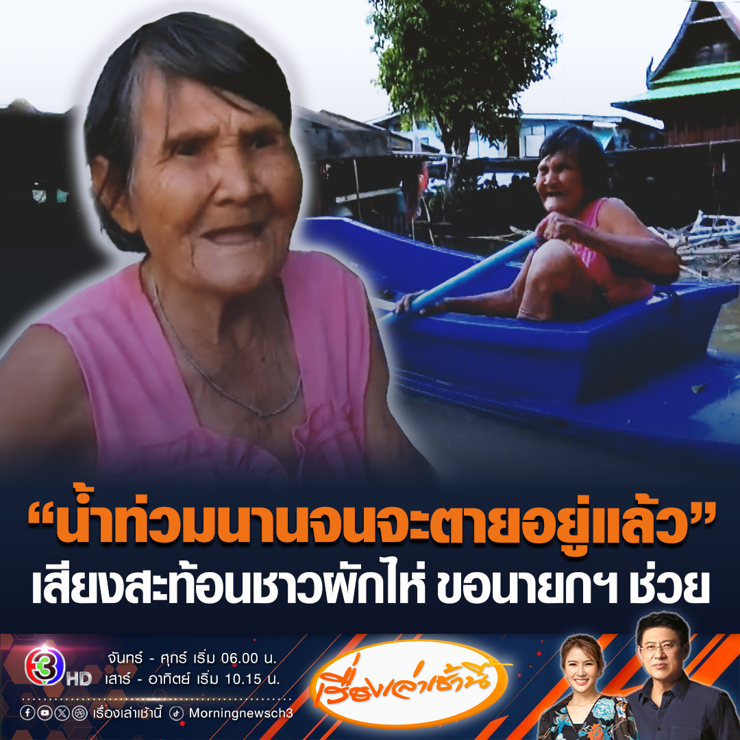 #เรื่องเล่าเช้านี้ ชาวผักไห่-เสนา จ.อยุธยา เดือดร้อนซ้ำ! หลังเขื่อนเจ้าพระยาเพิ่มการระบายน้ำ ขณะที่ยายวัย 91 น้ำท่วมบ้านถึงชั้นสอง เผยน้ำท่วมเกือบ 3 เดือนแล้ว อยากเจอนายกฯ อนุทิน มาผักไห่บ้าง มาช่วยเหลือประชาชนหน่อย 4 เดือนเดี๋ยวก็ไปแล้ว #ข่าวช่อง3 #น้ำท่วม #ชาวบ้าน #นายกรัฐมนตรี