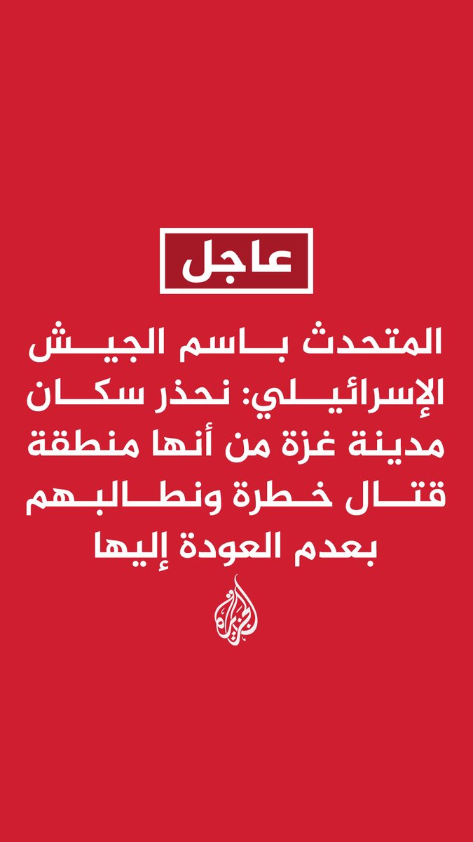 #عاجل | المتحدث باسم الجيش الإسرائيلي: نحذر سكان مدينة #غزة من أنها منطقة قتال خطرة ونطالبهم بعدم العودة إليها #حرب_غزة