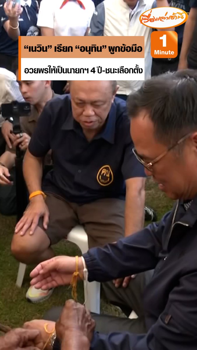 วันเกิด 67 ปี "เนวิน" เปิดสนามช้างจัดยิ่งใหญ่ "อนุทิน" บินด่วนร่วมพิธีปะกำช้าง "ครูใหญ่" กวักมือเรียกมาให้หมอช้างผูกข้อมืออวยพรนั่ง “นายกฯ” อีก 4 ปี ชนะการเลือกตั้ง #เรื่องเล่าเช้านี้ #ข่าวช่อง3 #ข่าวการเมือง