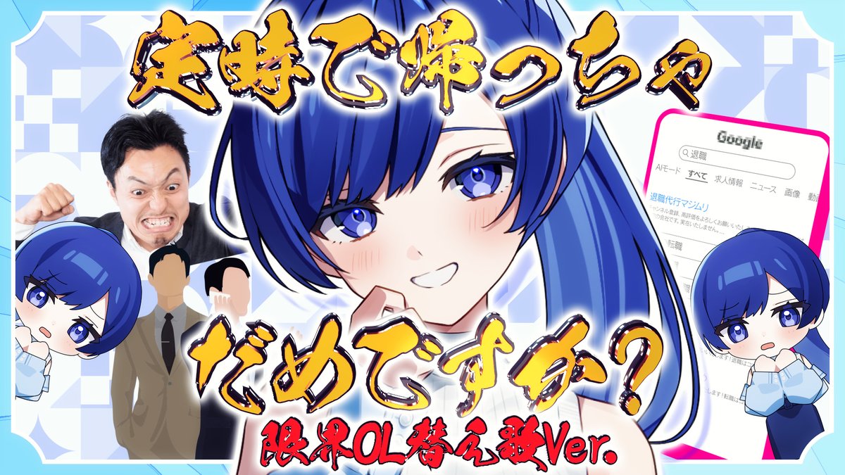 「定時で帰っちゃだめですか？」【かわいいだけじゃだめですか？ 限界OL替え歌ver.】 Full: #いれいす #かわいいだけじゃだめですか