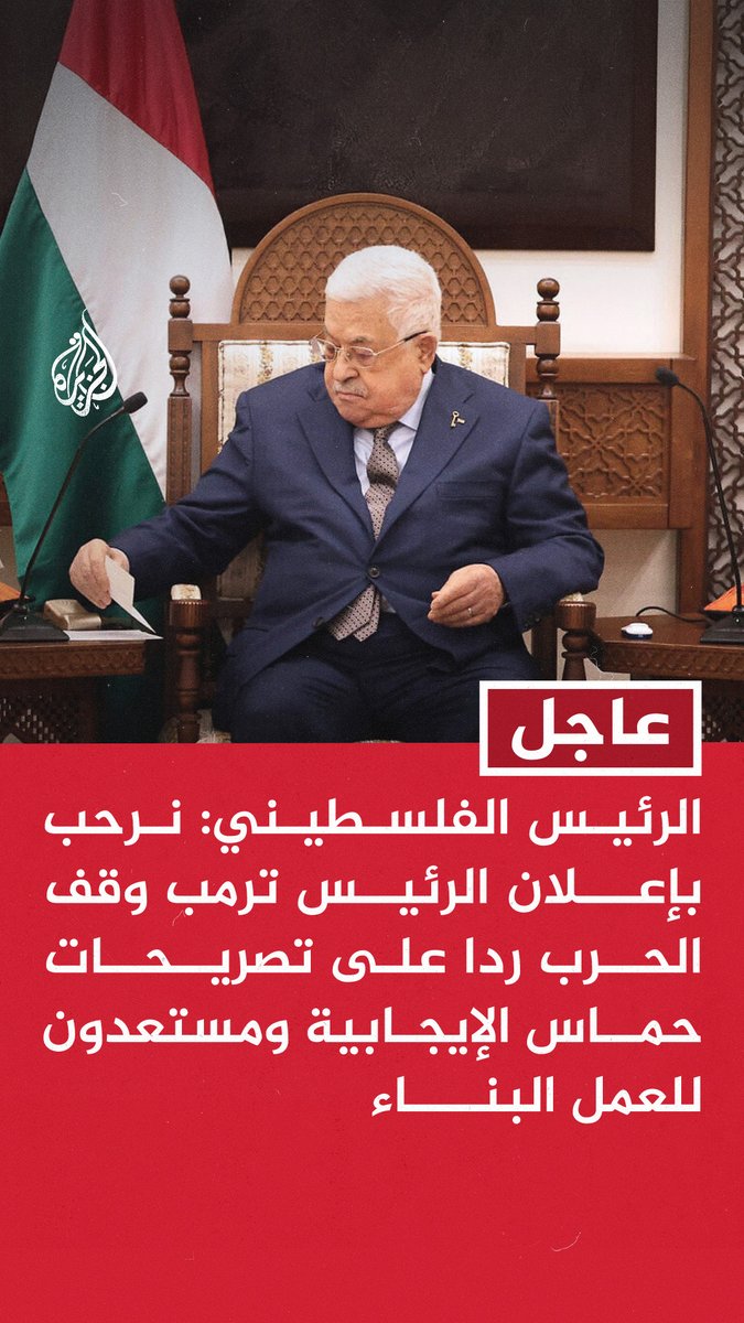 #عاجل | الرئيس الفلسطيني: نرحب بإعلان الرئيس #ترمب وقف الحرب ردا على تصريحات حماس الإيجابية ومستعدون للعمل البناء - السيادة على #غزة لدولة #فلسطين والربط بين الضفة والقطاع يتم عبر القوانين الحكومية الفلسطينية