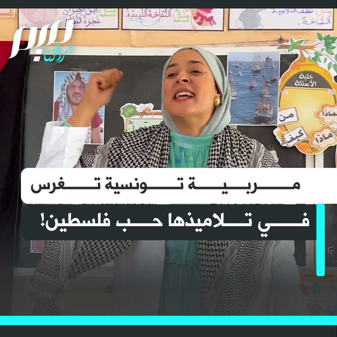 "نحن ندافع عن القضية وهذه القضية تكبر معنا"..بأسلوب يحرك العاطفة ويشبه الحكايات الملهمة، مربية تونسية تغرس في تلاميذها حب فلسطين!