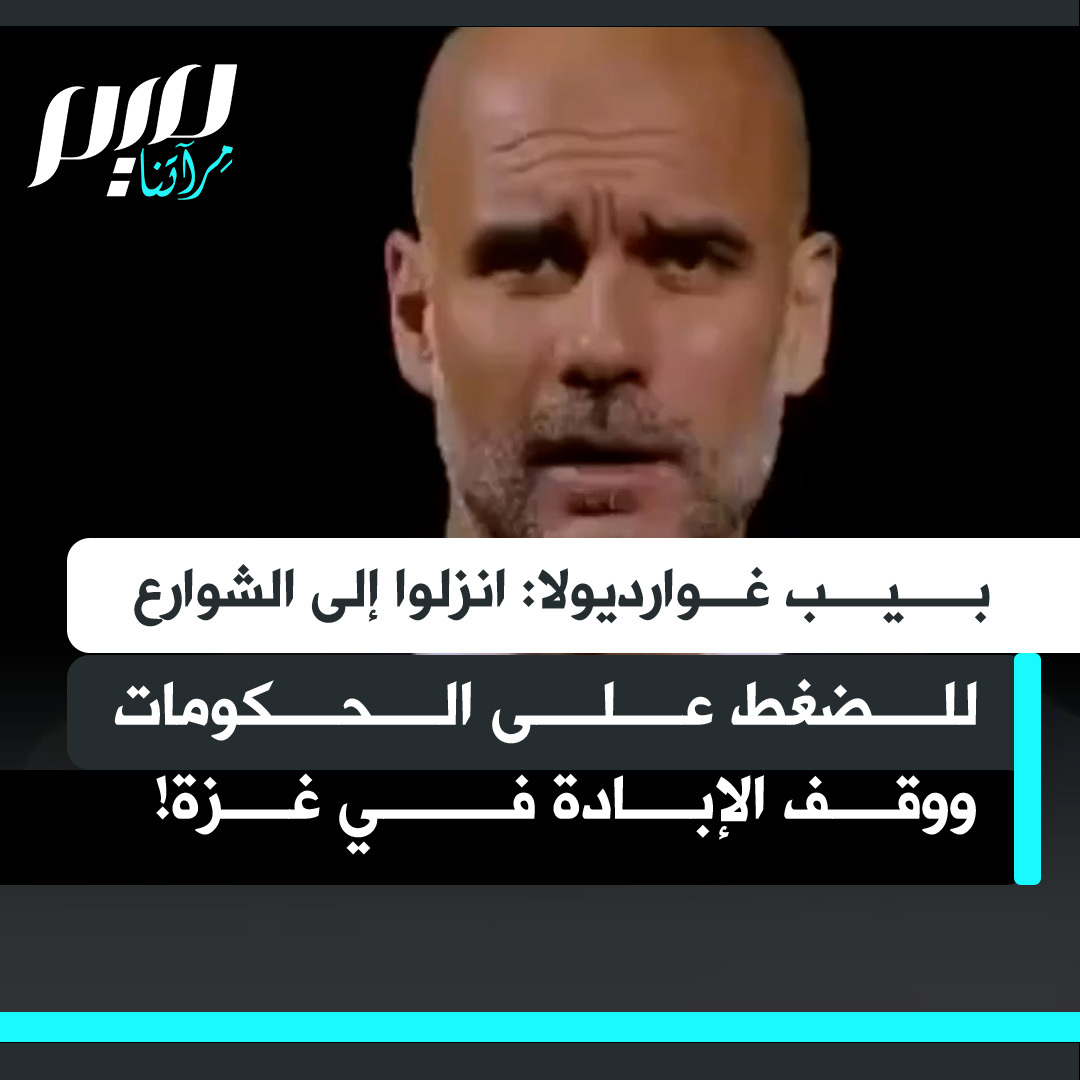قالها بيب غوارديولا بوضوح وحزم: "انزلوا إلى الشوارع!".. أسطورة كرة القدم يدعو سكان برشلونة إلى الاحتجاج في وجه الإبادة التي تُرتكب في غزة، ويصرّ على أن صوت الناس المنظّم وحده قادر على إيقاظ الحكومات وتحريك الضمائر.