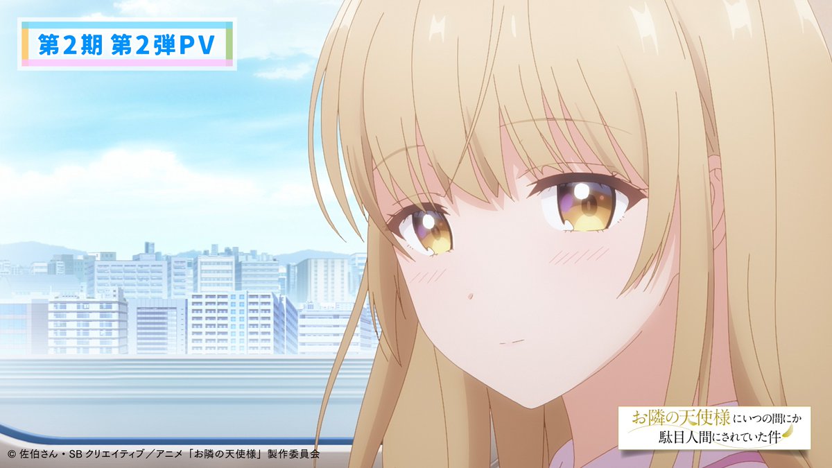 ୨୧┈┈┈┈ TVアニメ『お隣の天使様』第2期 第2弾PV公開 ┈┈┈┈୨୧ 皆様、お待たせしました❣️❣️ お祭り・プールと1期以上に 焦れ焦れ甘々な二人をお楽しみに💖 第2弾PV🔽 #お隣の天使様
