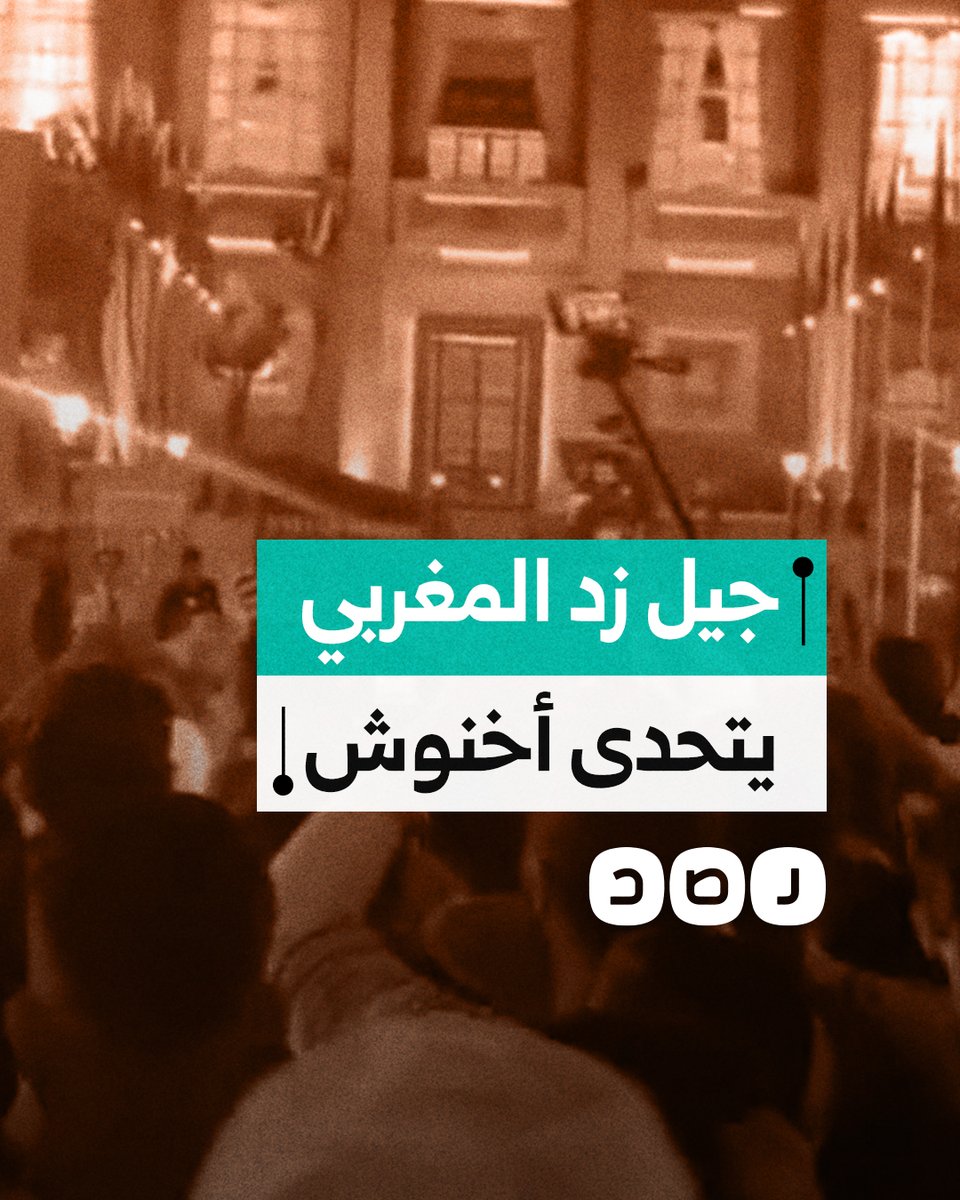 استمرار مظاهرات جيل زد في المغرب للمطالبة بإسقاط حكومة أخنوش ومحاربة الفساد