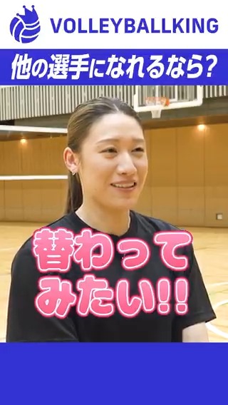 他の選手になれるなら? #石川真佑 選手が選んだのは… 取材協力:アシックスジャパン