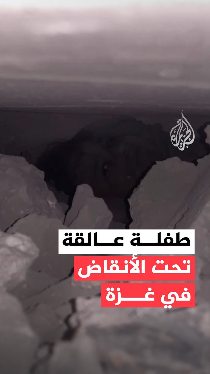 الدفاع المدني يحاول انتشال طفلة من تحت أنقاض منزل دمره جيش الاحتلال في #غزة #حرب_غزة