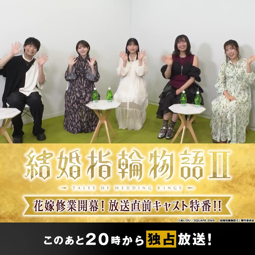 // #結婚指輪物語 Ⅱ 花嫁修業開幕!放送直前キャスト特番 このあと20時から放送開始! \\ 番組に出演する 佐藤元(佐藤元) 鬼頭明里(鬼頭明里) 島袋美由利 上田瞳(上田瞳) 小松未可子(小松未可子 公式)から コメントも到着📹 特番お見逃しなく👀 TVアニメ「結婚指輪物語Ⅱ」公式/10月4日(土)放送・配信