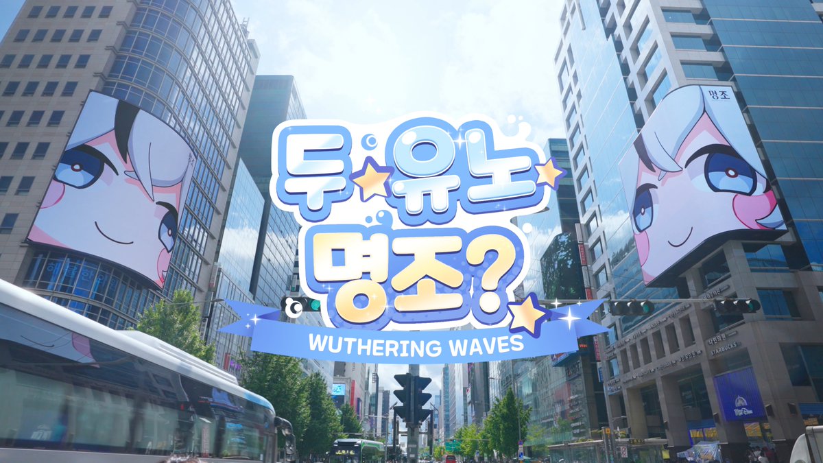 🚚「두 유노 명조」 스케치 영상 9월 중순, 선선한 바람과 함께 명조가 다시 방랑자 여러분을 찾아왔습니다. 그날은 새롭게 합류한 아우구스타와 유노 인형탈 친구들이 달콤한 음료와 아이스크림을 전하며, 9월의 하루를 더욱 즐겁고 달콤하게 채워 주었었죠. 🌊그리고 명조 오프라인 이벤트의 슈퍼스타! 카멜리아 인형탈은 오픈카를 타고 바닷바람을 가르며 등장해 방랑자 여려분께 자유와 설렘을 전했습니다. 그 순간, 방랑자와 여러분과 함께한 여정은 그 어느 때보다도 찬란히 빛났습니다. 📸폴라로이드 사진 속 한 장 한 장에는 인형탈 친구들과 함께한 미소와 따스한 추억이 담겼고, 그 기억들은 바람에 흩날리지 않고 마음속 작은 보석처럼 간직되어, 시간이 지나도 빛을 잃지 않을 것입니다. 웃음과 박수, 그리고 서로를 향한 응원. 그 모든 순간이 명조와 방랑자 여러분의 인연을 한층 더 단단하게 이어 주었습니다. 저희에게 있어, 방랑자님과의 만남은 언제나 새로운 시작입니다. 🍂때문에 가을 바람이 나뭇잎을 물들이듯, 또 다른 따스한 순간이 곧 여러분을 찾아갈지도 모릅니다. 그러니 이번 이별 또한 만남의 끝이 아닌, 다시 마주할 더욱 뜨겁고 설레는 재회를 위한 약속일 뿐이겠지요. 그럼 방랑자 여러분, 마지막으로 다 함께 외쳐 보도록 할까요? 「두 유노 명조?!」,「아이 노 명조!」 그럼, 저희는 다음 행사에서도 다시 두근거리는 마음으로 여러분을 마주할 수 있길 계속해서 고대하고 있을게요~! 감사합니다, 방랑자님!💖 #두유노 #명조 #명조워더링웨이브