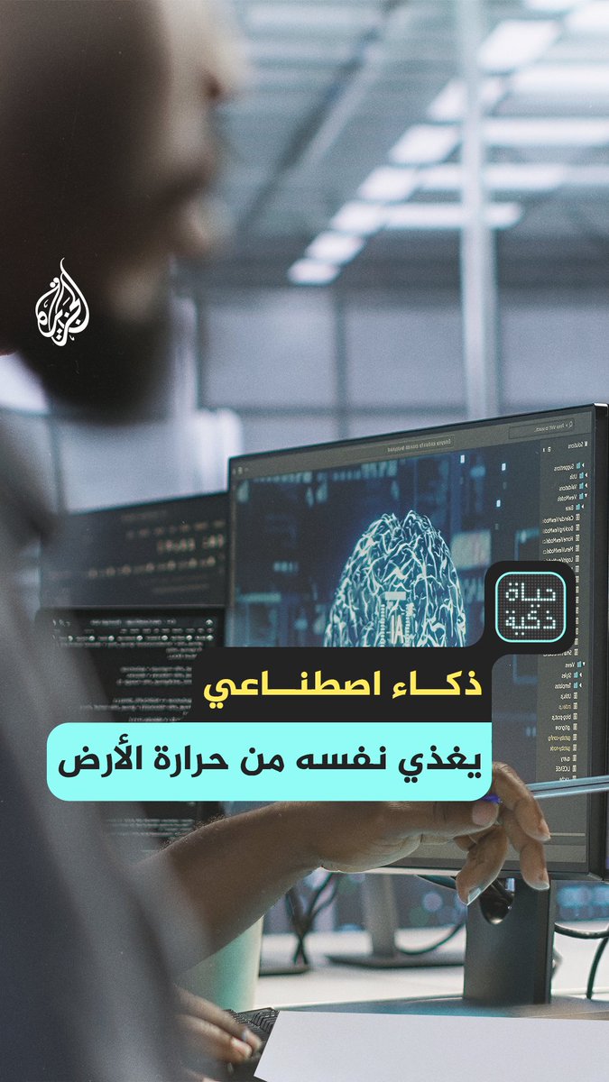 الطاقة الجوفية.. كنز قديم يفتح آفاقًا جديدة لذكاء اصطناعي أقل كلفة وأكثر صداقة للبيئة حلقة #حياة_ذكية على منصات #الجزيرة و #الجزيرة360 #شاهد |