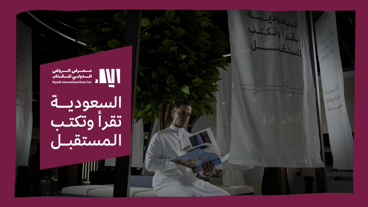 الرياض تقرأ وتبني جسور المعرفة والثقافة في معرض الرياض الدولي للكتاب 2025.