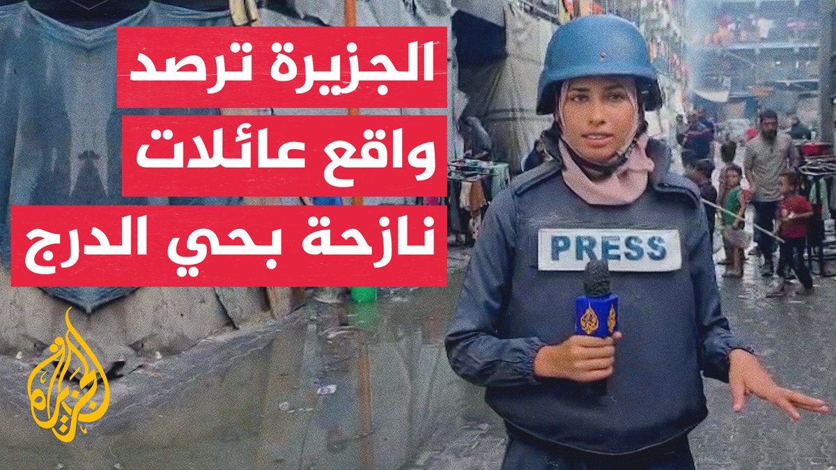 #الجزيرة ترصد الأوضاع الإنسانية في أحد مراكز الإيواء في حي الدرج شرق مدينة #غزة | تقرير: نور خالد #حرب_غزة #الأخبار