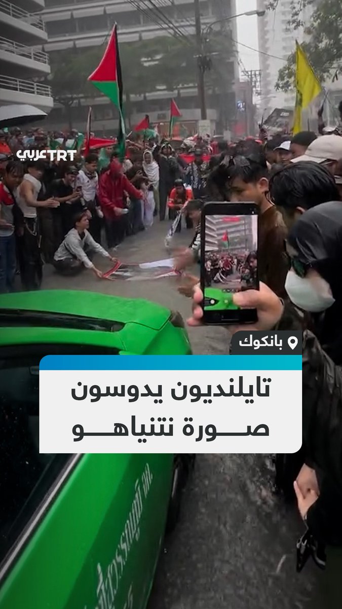 داسوا علم إسرائيل تحت الأمطار.. تايلنديون في العاصمة بانكوك يدوسون صورة نتنياهو خلال مظاهرة داعمة لفلسطين قرب السفارة الإسرائيلية. #تفاعل ليصل إليك كل جديد