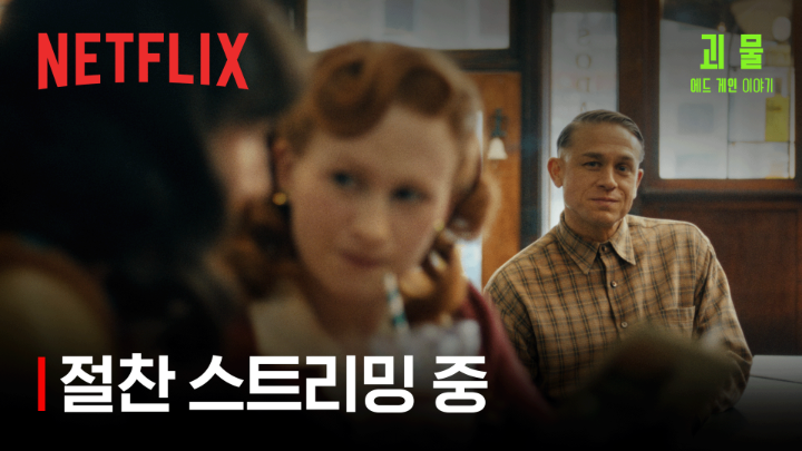 누구나 아는 호러 걸작들, 그 시작에는 한 괴물이 있었다. 할리우드 영화 속 상징적인 살인마들의 모티브가 된 그의 충격적인 실화 <괴물: 에드 게인 이야기>, 절찬 스트리밍 중. 오직 넷플릭스에서.