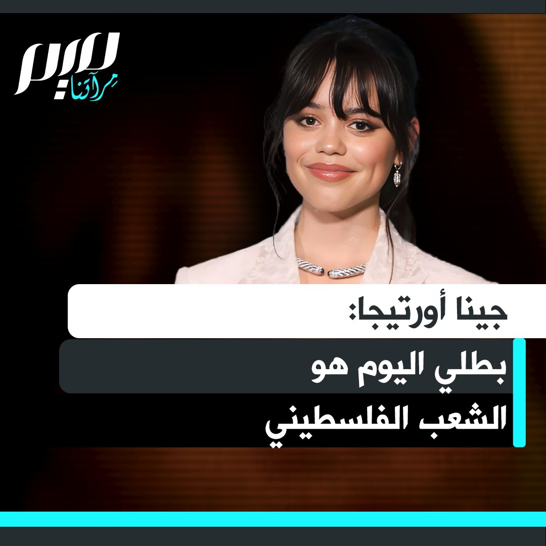 "بطلي اليوم هو الشعب الفلسطيني".. الممثلة الأمريكية جينا أورتيجا، إحدى أبرز المشاهير الناطقين عن الإبادة في غزة، تشيد بإصرار الفلسطينيين على رفع أصواتهم والتحدث بجرأة رغم تجاهل العالم لهم، مؤكدة أنها ستساهم بدورها في تبليغ أصواتهم وإعلائها.