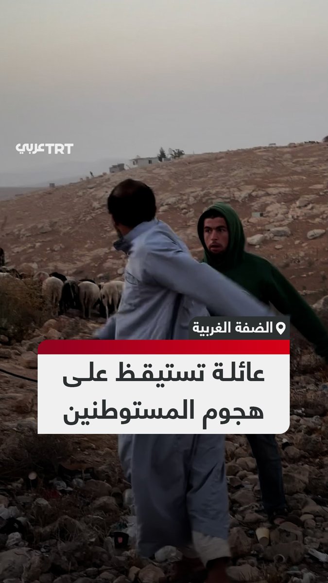 الأم أُصيبت بجراح بالغة.. عائلة فلسطينية توثق اعتداء المستوطنين الإسرائيليين عليها في ساعات الصباح الباكر في مسافر يطا جنوب الخليل بالضفة الغربية المحتلة. #تفاعل ليصل إليك كل جديد