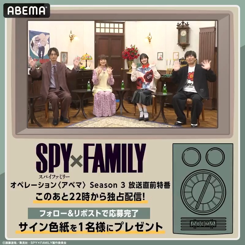 // 「SPY×FAMILY」オペレーション〈アベマ〉 Season 3 放送直前特番 このあと22時から独占配信! \\ 番組出演者からコメントも到着📹 そして! 特番放送を記念してサイン色紙を1名様に🎁 【応募方法】 ① 『SPY×FAMILY(スパイファミリー)』アニメ公式 & ABEMAアニメ(アベマ) フォロー ②この投稿をリポスト 〆10/11(土)23:59