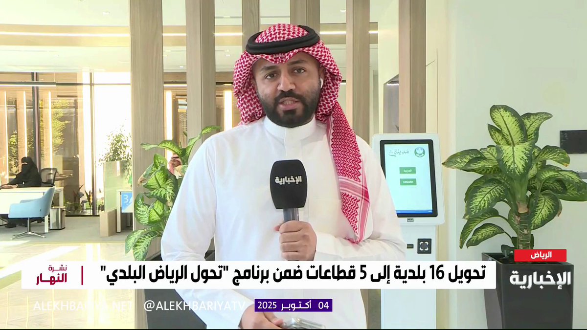 "لا بلديات في العاصمة" مراسل #الإخبارية سليمان الجبر: بدءا من الغد.. العمل ببرنامج "تحوّل الرياض البلدي" #نشرة_النهار