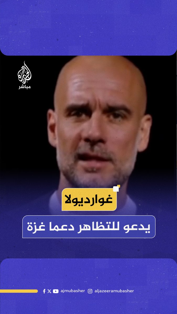 "سنملأ الشوارع".. #غوارديولا يدعو إلى التظاهر احتجاجا على استمرار حرب الإبـ ـادة الجماعية في غـ ـزة #الجزيرة_مباشر