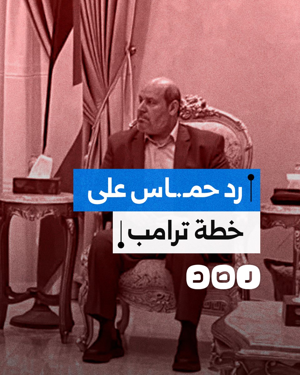 رد حمـ.ـاس يقلب الطاولة على خطة ترامب.. ما التفاصيل؟
