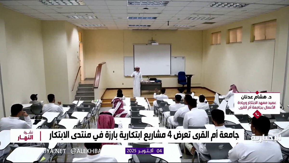 جامعة أم القرى تعرض 4 مشاريع ابتكارية بارزة في منتدى الابتكار.. عميد معهد الابتكار وريادة الأعمال في الجامعة د. هشام عدنان يطلعنا على تفاصيل المشاريع #نشرة_النهار | #الإخبارية
