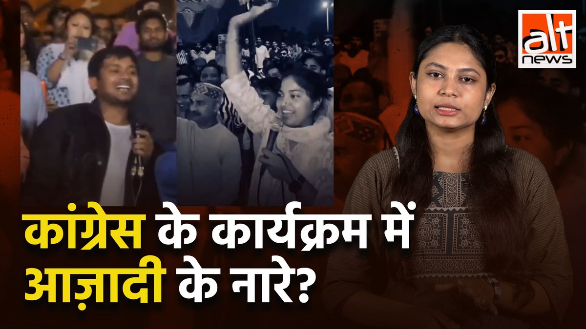देहरादून के एक प्रदर्शन का वीडियो क्लिप हाल में वायरल है. कहा जा रहा है कि रैली में 'नक्सली' और 'गज़वा-ए-हिन्द' से जुड़े नारे लगे. जबकि ये गलत है. देखिए वायरल क्लिप की सच्चाई! #AltNewsVideoReport #AltNews #FactCheck #AltNewsFactCheck #Congress #Dehradun