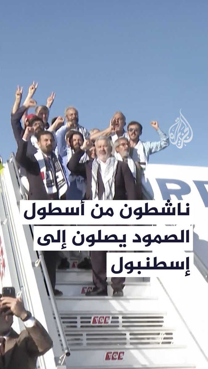 وصول ناشطين من أسطول الصمود إلى مدينة إسطنبول التركية بعد احتجازهم لدى إسرائيل وإيقاف الأسطول خلال طريقه لكسر الحصار عن غزة #حرب_غزة