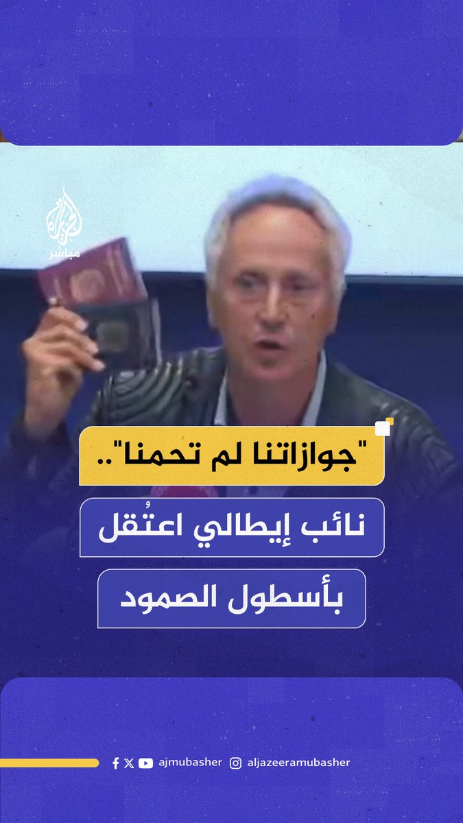 نائب إيطالي مفرج عنه بعد مشاركته بأسطول الصمود: قُصـــفنا ولم تحمنا جوازاتنا #الجزيرة_مباشر