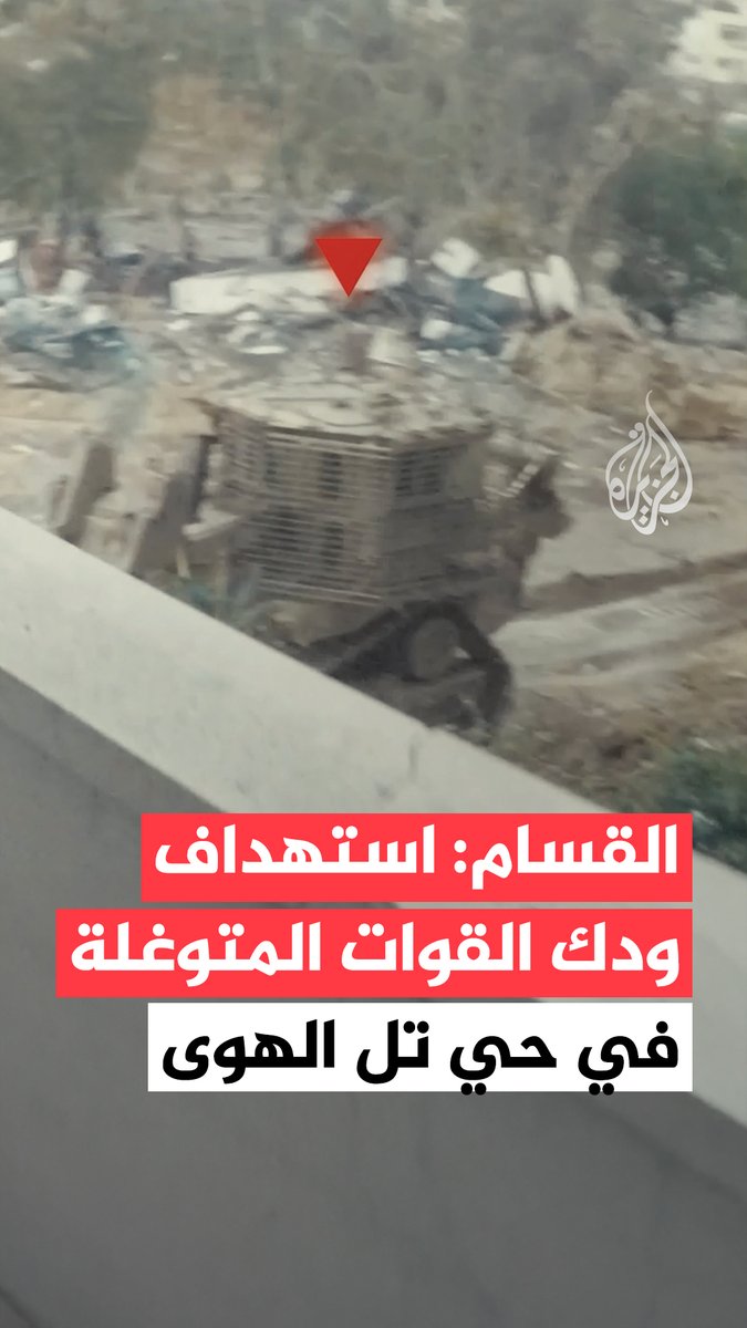 كتائب القسام تنشر مشاهد لما قالت إنها لاستهداف ودك القوات المتوغلة في حي تل الهوى جنوب مدينة غزة ضمن سلسلة عمليات "عصا موسى" #حرب_غزة