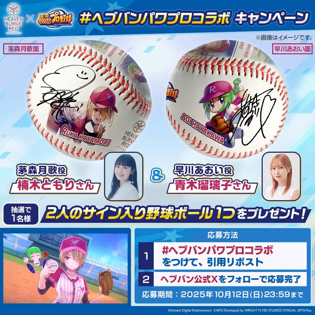 #ヘブバン パワプロコラボ記念キャンペーン ⚾️━━━━━━━━━⚾️ 特製デザイン&サイン入り 野球ボール(茅森&早川) ⚾️━━━━━━━━━⚾️ を1名様に🎁 #ヘブバンパワプロコラボ と一緒にこの投稿を引用リポスト&ヘブバン公式Xをフォローで応募完了! 応募規約(必読)