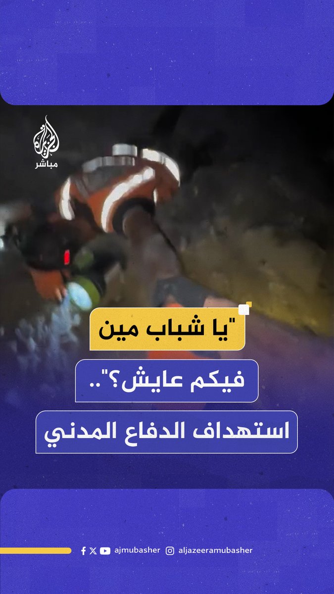 "يا شباب مين فيكم عايــش؟".. مشهد يوثق استـــهداف الاحتلال الإسرائيلي طواقم الدفاع المدني في غــزة #الجزيرة_مباشر