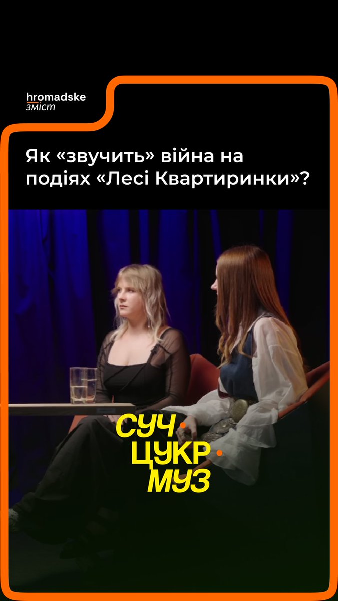 «Є така думка, що зараз концерти та фестивалі, в принципі, існують для того, щоб забути про війну», — каже ведучий нашого музичного подкасту «СучЦукрМуз» Альберт Цукренко. Що думають з приводу цього організаторки фестивалю «Леся Квартиринка» — дивіться у відео