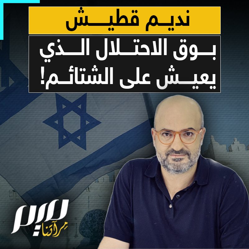 "إذا كثير زعلان ع معلمك نتنياهو، روح تطوّع بجيش الاحتلال".. الإعلامي اللبناني نديم قطيش يغرق نفسه بشتائم نشطاء مواقع التواصل الاجتماعي، إثر هجومه على بيان حـ ـركة حمـ ـاس حول خطة ترامب المتعلقة بغزة.
