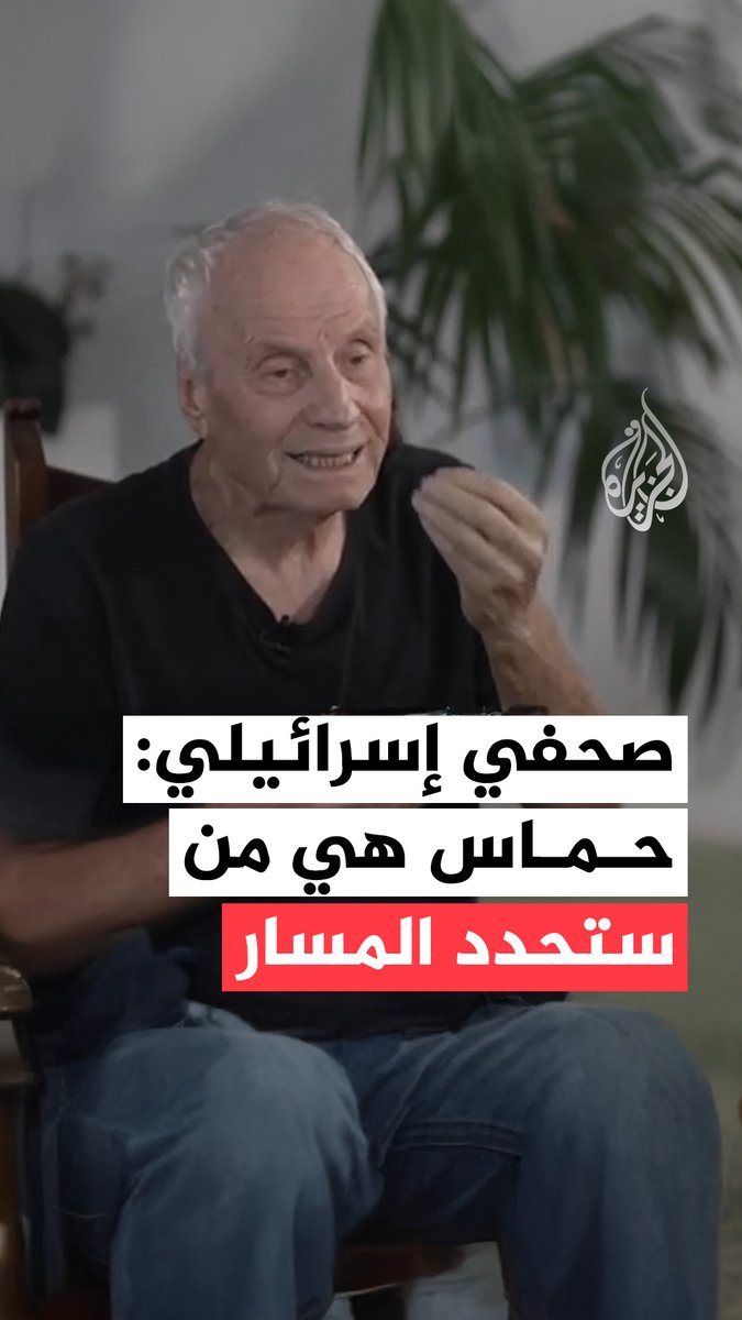 الصحفي والأديب الإسرائيلي ران إديليست يقول إنه "يثق بحركة حماس أكثر من بنيامين نتنياهو ودونالد ترمب"، موضحًا أن نتنياهو "قطع آلاف الوعود للعالم وعادةً ما يخلفها" #حرب_غزة