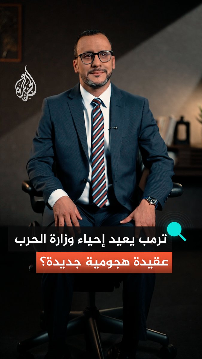 من الدفاع إلى الحرب.. ترمب يغير اسم وزارة الدفاع، ويجتمع بجنرالات البنتاغون ويوجه رسائل داخلية وخارجية، فهل يعكس ذلك عقيدة أمريكية جديدة للحرب؟