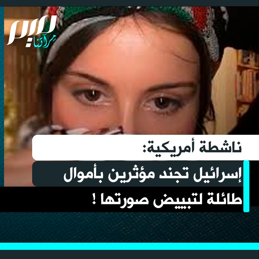 "إسرائيل تجند مؤثرين بأموال طائلة لتبييض صورتها !".. الناشطة الأمريكية، بلاكلي، تفضح التكتيك الإسرائيلي في التأثير على الرأي العام عبر منصات التواصل الاجتماعي: "المؤثرون يتقاضون 7000 دولار مقابل كل منشور.. يدرك نتنياهو واللوبي المؤيد له يدركون جيدا أهمية السوشيال ميديا".