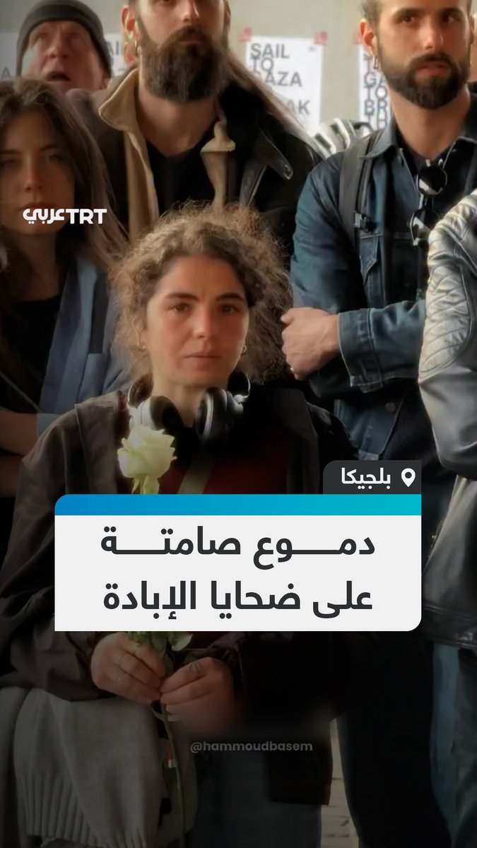 مشاهد من شوارع بلجيكا تُظهِر تأثر الناس صغاراً وكباراً بضحايا التجويع والإبادة الإسرائيلية المستمرة ضد سكان قطاع #غزة. #تفاعل ليصل إليك كل جديد