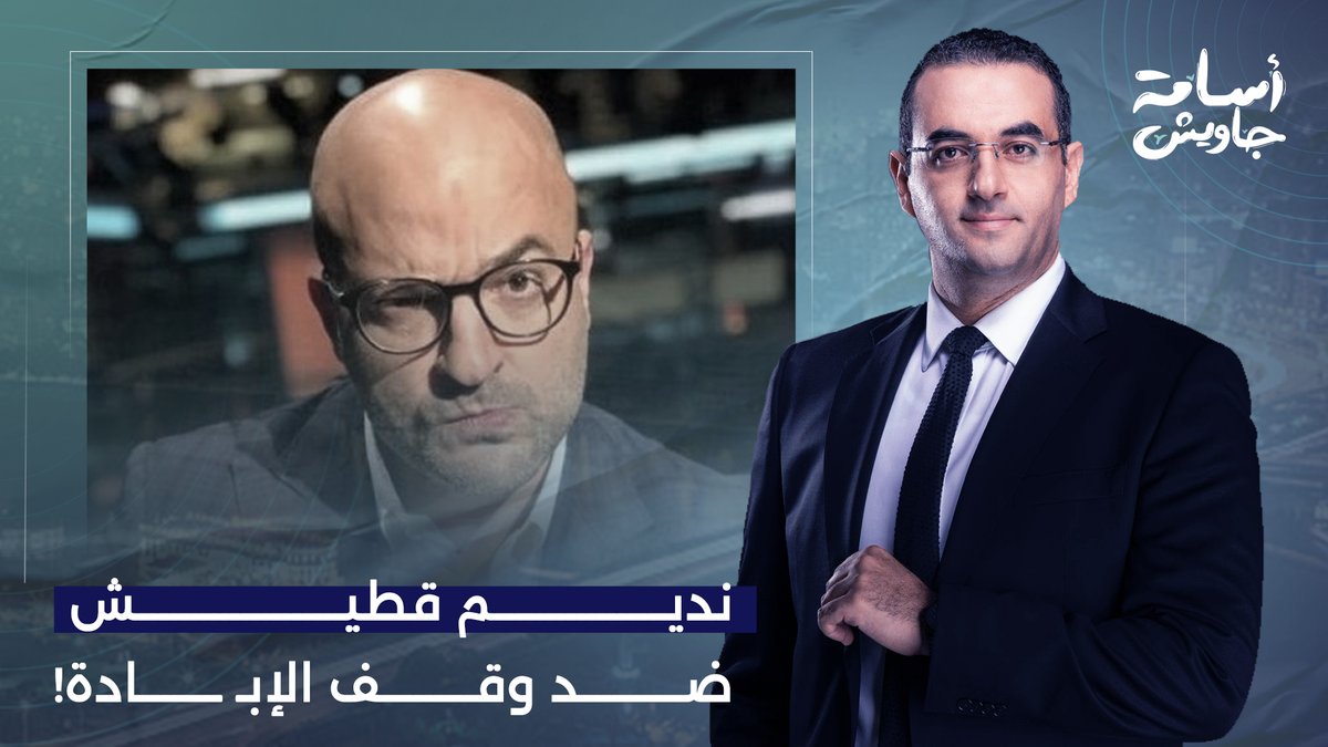 غلام عيال زايد نديم قطيش بيهاجم حمـ ,,ـاس وبيرفض وقف الإبـ ـ ـادة في غـ ـ ـزة!