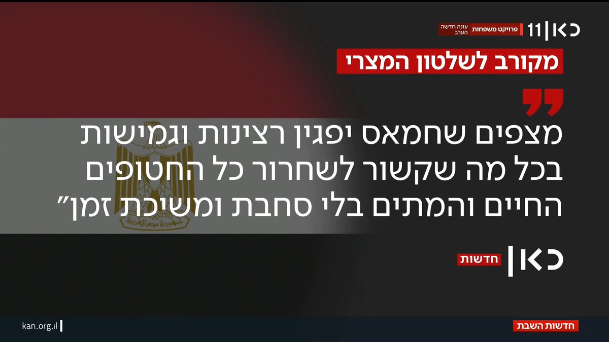 גורם המקורב לשלטון המצרי אמר ל-roi kais • روعي كايس • רועי קייס: בקהיר מצפים שחמאס יפגין רצינות וגמישות בכל מה שקשר לשחרור כל החטופים בלי משיכת זמן #מהדורתכאןחדשות עם Ayala Hasson.