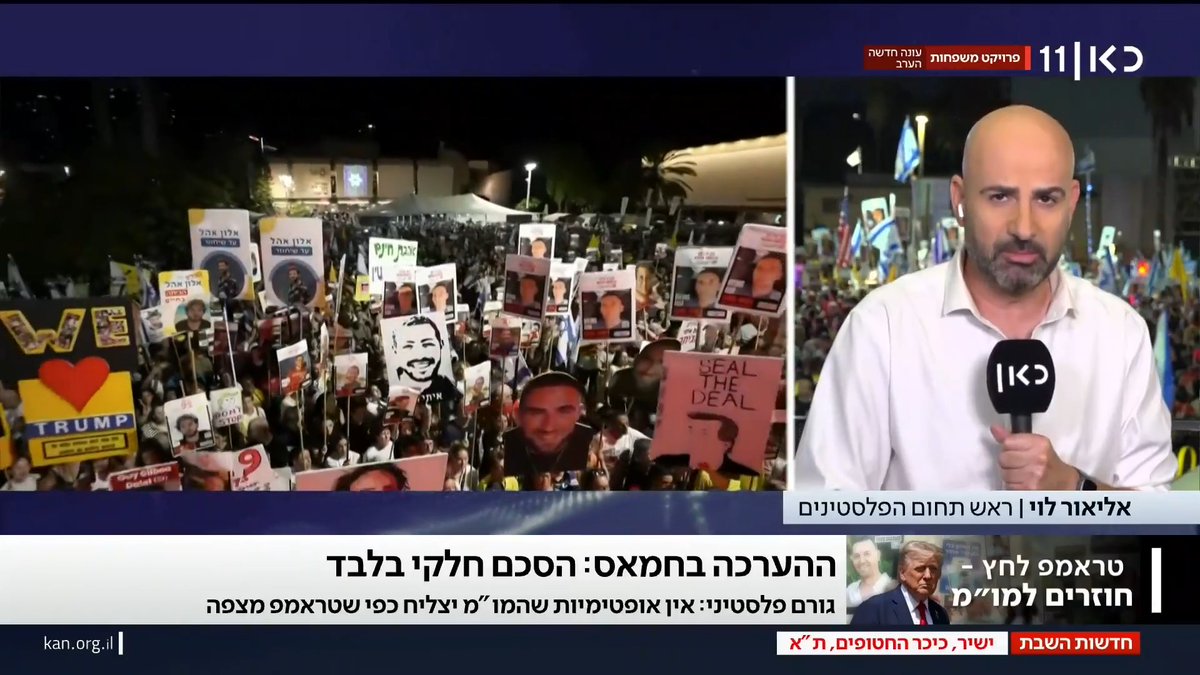 גורם פלסטיני שמעורה בפרטי המו"מ ל-Elior Levy • אליאור לוי: בחמאס פסימיים באשר לסיכוי להגיע להסכם כולל לסיום המלחמה - אלא רק להסכם חלקי. למרות זאת, בארגון נמנעים מלציין זאת כדי לא להכעיס את טראמפ ואת המתווכות #מהדורתכאןחדשות עם Ayala Hasson.