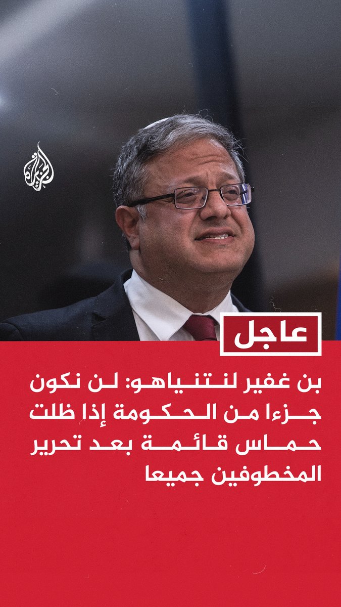 عاجل | بن غفير لنتنياهو: - لن نكون جزءا من الحكومة إذا ظلت حماس قائمة بعد تحرير المخطوفين جميعا - إعادة المخطوفين هدف مهم ولكن هدف الحرب الأساسي هو أن حماس لن تستطيع البقاء في الحكم - حماس لا يمكن أن تظل قائمة ويجب أن تباد بشكل كامل #حرب_غزة
