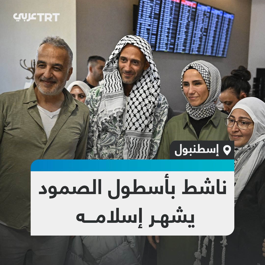 "إن أسلمتُ هل يقبلني الله؟".. ناشط إيطالي يعتنق الإسلام خلال اعتقاله على يد جيش الاحتلال الإسرائيلي بعد مشاركته في أسطول #الصمود_العالمي الساعي إلى كسر الحصار عن قطاع #غزة #تفاعل ليصل إليك كل جديد