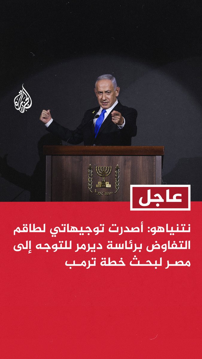 #عاجل | نتنياهو: - أصدرت توجيهاتي لطاقم التفاوض برئاسة ديرمر للتوجه إلى مصر لبحث خطة ترمب - بالمرحلة الثانية سنفكك سلاح حماس وقطاع غزة سيصبح خاليا من السلاح بواسطة الاتفاق أو بطريقة عسكرية - حماس تورطت الآن بسبب الضغط العسكري والسياسي وقبلت المقترح الذي قدمناه - نريد إنهاء المفاوضات خلال أيام قليلة #حرب_غزة