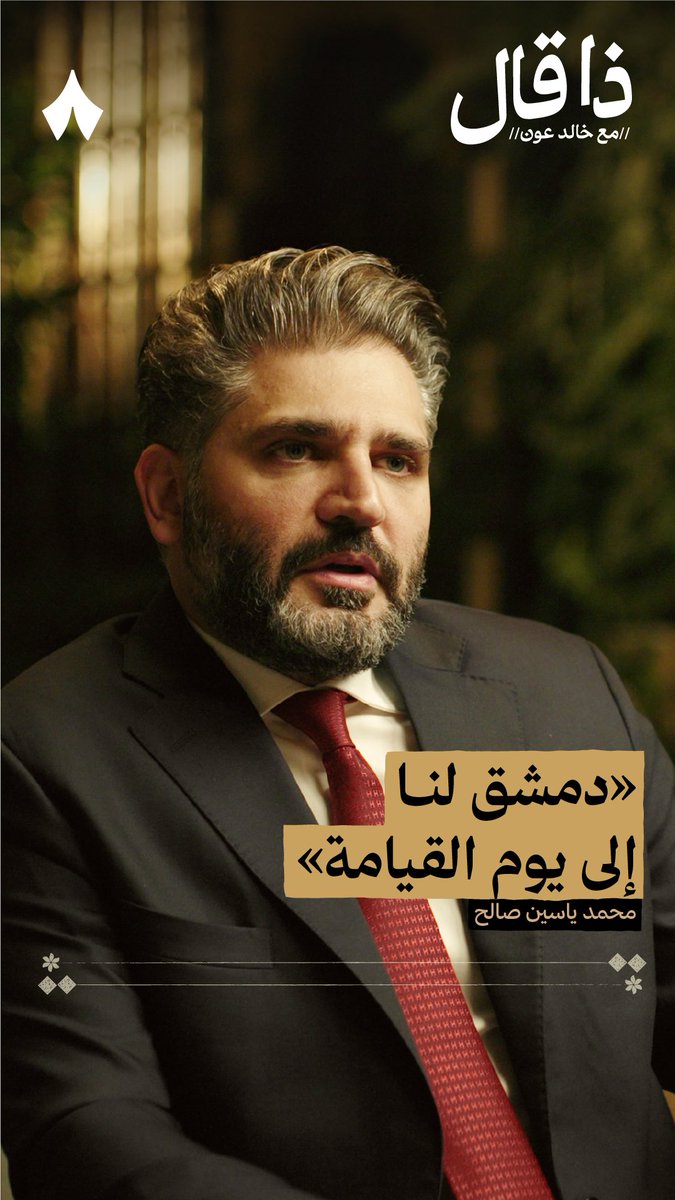 «لقد صمنا عن الأفراح دهرًا وأفطرنا على طبق الكرامة فسجّل يا زمان النصر سجّل دمشق لنا إلى يوم القيامة» في أحدث حلقات #ذا_قال يتحدّث وزير الثقافة السوري محمد ياسين صالح عن بيتيه اللذان أصبحا علاجًا للسوريين — 🇸🇾
