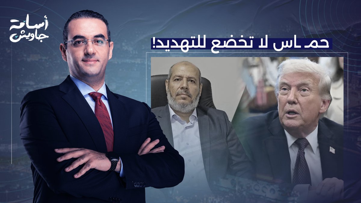 محمد القيق: حمـ ـ ـاس لا تخضع لتهـ ـديدات ترامب.. وافقت على الخطة ورفضت تعديلات نتـ ـنياهو!