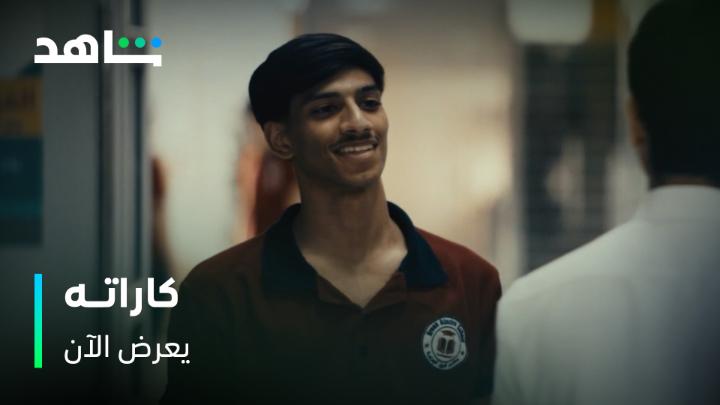 🚨🚨🚨🚨 #كاراته مسلسل جديد على #شاهد 😍 عن فتى متمرد ينتقل من حي شعبي، إلى مدرسة خاصة بفضل منحة دراسية، ويحاول تجاوز معاركه الاجتماعية والعائلية وإثبات نفسه في الكاراتيه.. #مسلسلات_شاهد_الأصلية